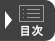 目次