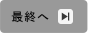 最終へ