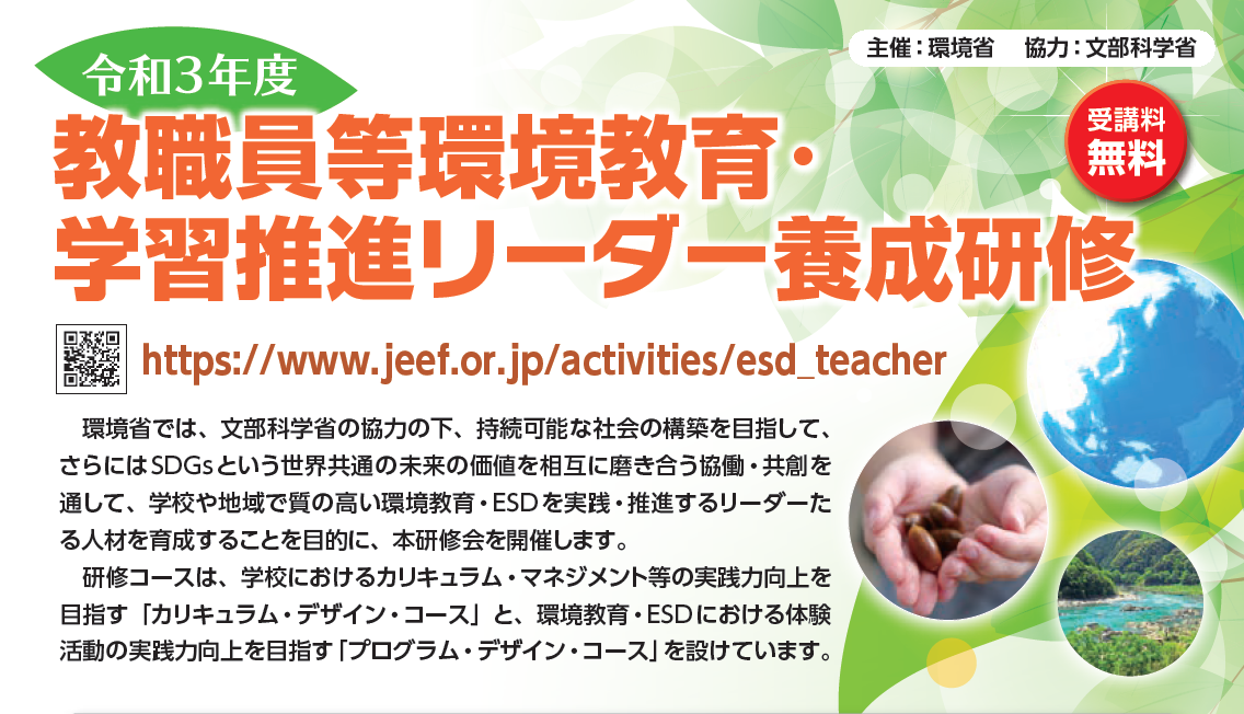 令和3年度 教職員等環境教育・学習推進リーダー養成研修 - 公益財団