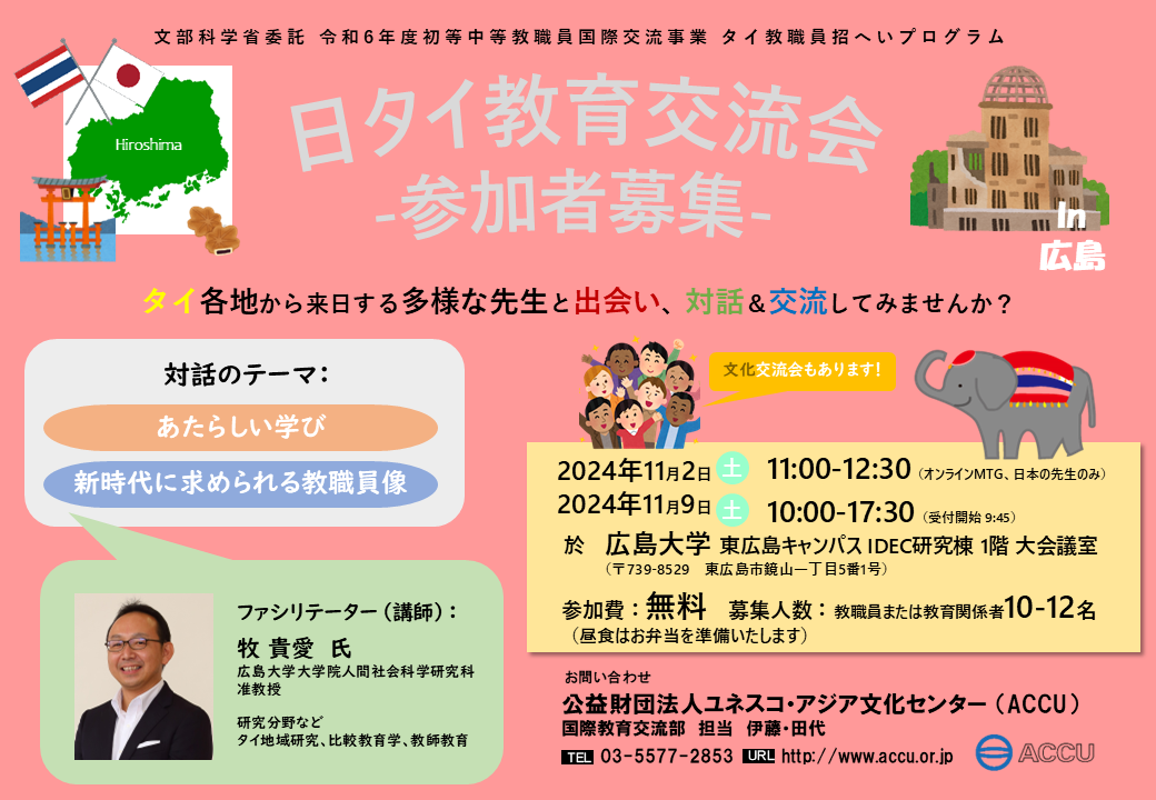 募集終了】タイの先生との交流会 オンライン＆ in 広島［11月2日